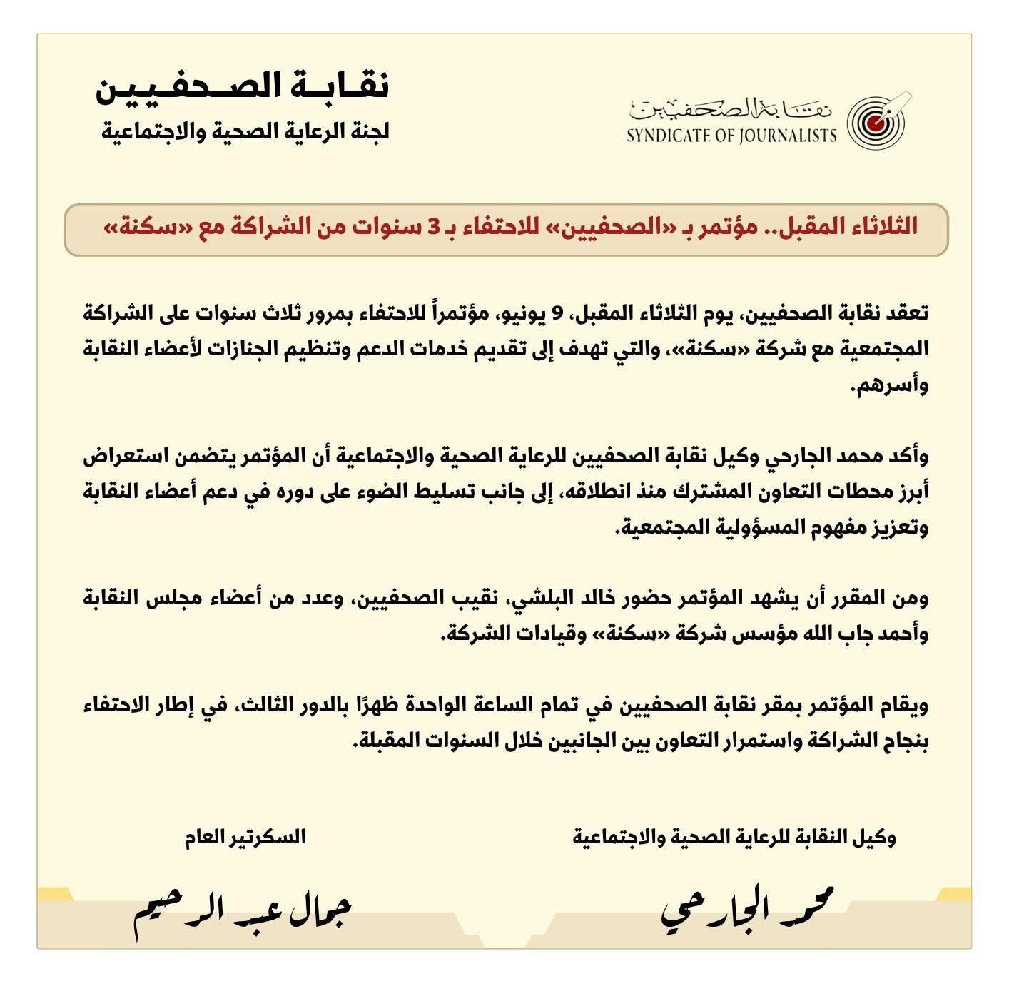 الثلاثاء المقبل.. مؤتمر بـ «الصحفيين» للاحتفاء بـ 3 سنوات من الشراكة مع «سكنة»  - Cover Image
